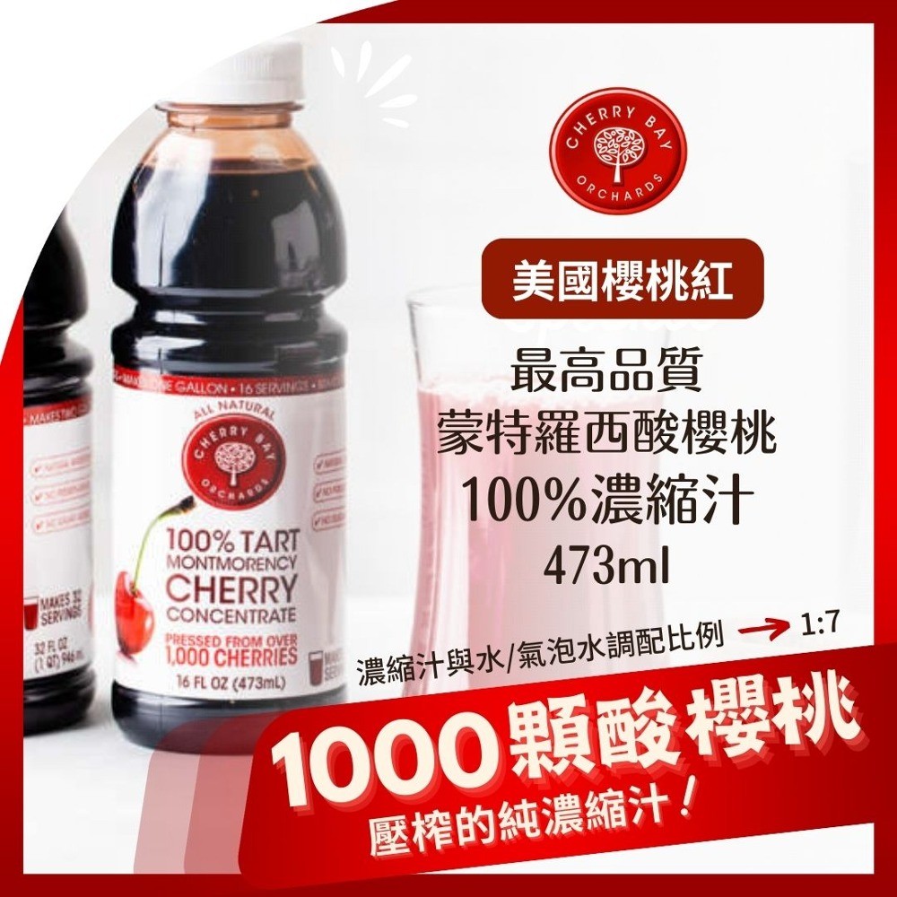 天然 果汁 100% 純果汁【買一送一】美國櫻桃紅蒙特羅西濃縮酸櫻桃汁473ml/瓶 (效期:2025.9.8)