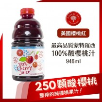 天然 果汁 100% 純果汁【美國櫻桃紅】蒙特羅西酸櫻桃汁946ml/瓶(效期:2025.2.20)