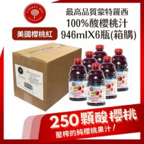 天然 果汁 100% 純果汁【箱購】美國櫻桃紅蒙特羅西酸櫻桃汁946mlX6瓶(效期:2025.2.20)